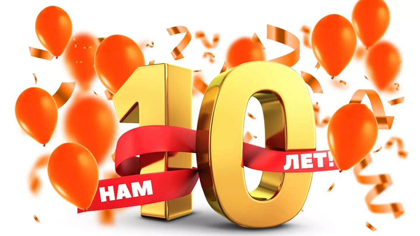 Нам 10 лет!